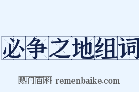 必争之地组词是什么意思的图片